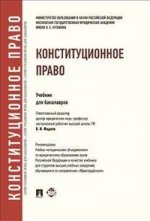 Конституционное право. Учебник для бакалавров