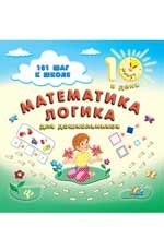 Математика.Логика:для дошкольников