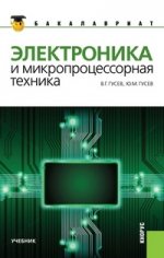 Электроника и микропроцессорная техника.Уч.для ВУЗов.-6-е изд