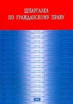 Шпаргалка по гражданскому праву. Часть 1