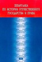 Шпаргалка по истории отечественного государства и права