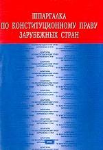Шпаргалка по конституционному праву зарубежных стран