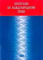 Шпаргалка по международному праву