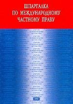 Шпаргалка по международному частному праву
