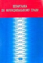 Шпаргалка по муниципальному праву