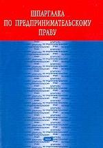 Шпаргалка по предпринимательскому праву