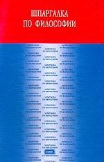 Шпаргалка по философии