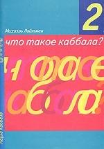 Что такое каббала?