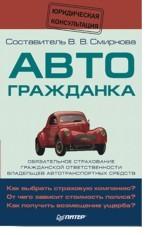 Автогражданка