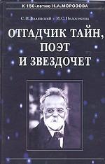 Отгадчик тайн, поэт и звездочет. О жизни и творчестве русского ученого-энциклопедиста Н. А. Морозова