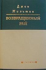 Возвращенный Рай. Поэма