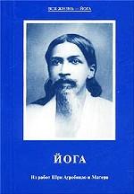 Йога. Из работ Шри Ауробиндо и Матери