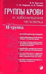 Группы крови и заболевания человека. II группа