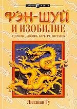 Фэн-шуй и изобилие. Здоровье, любовь, карьера, достаток