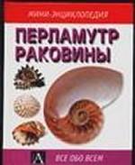 Перламутр. Раковины