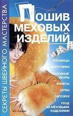 Пошив меховых изделий