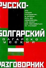 Русско-болгарский. Болгарско-русский разговорник