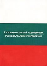 Русско-болгарский разговорник