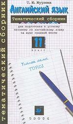 Английский язык. 11 класс