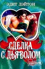 Сделка с дьяволом