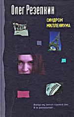 Синдром Миллениума