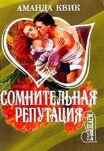 Сомнительная репутация