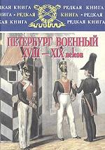 Петербург военный XVIII - XIX веков