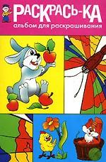 Раскрась-ка!