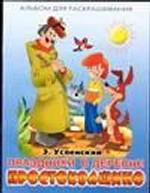 Праздники в деревне Простоквашино