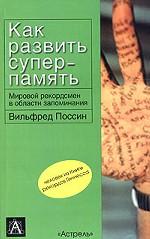 Как развить суперпамять