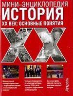 История, XX век: основные понятия