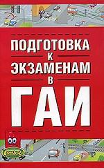 Подготовка а экзаменам в ГАИ