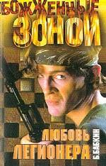 Любовь легионера