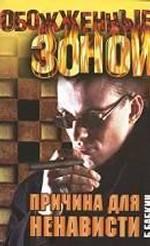 Причина для ненависти