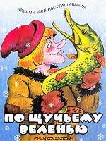 По щучьему веленью