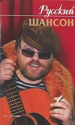 Русский шансон