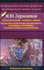 Стихотворения. Мцыри. Демон. Песня про царя Ивана Васильевича, молодого опричник