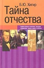 Тайна отчества