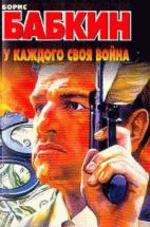 У каждого своя война