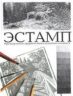 Эстамп