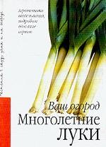 Многолетние луки