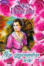 Моя строптивая леди
