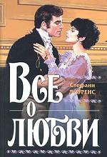 Все о любви