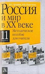 Россия и мир. 11 класс. Россия и мир в XX веке