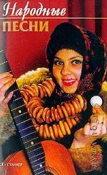 Народные песни