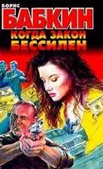 Когда закон бессилен