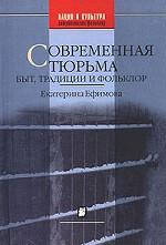 Современная тюрьма. Быт, традиции и фольклор