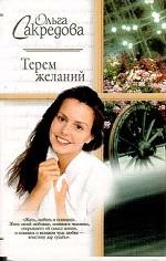 Терем желаний