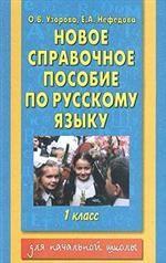 Новое справочное пособие по рускому языку. 1 класс