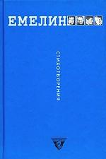 Всеволод Емелин. Стихотворения